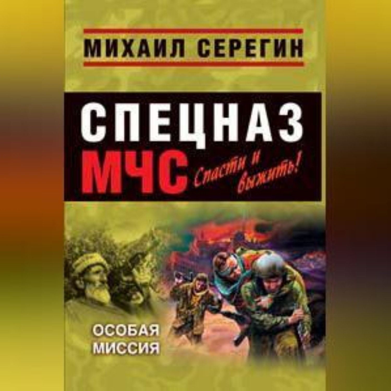 Обложка книги «Особая миссия»