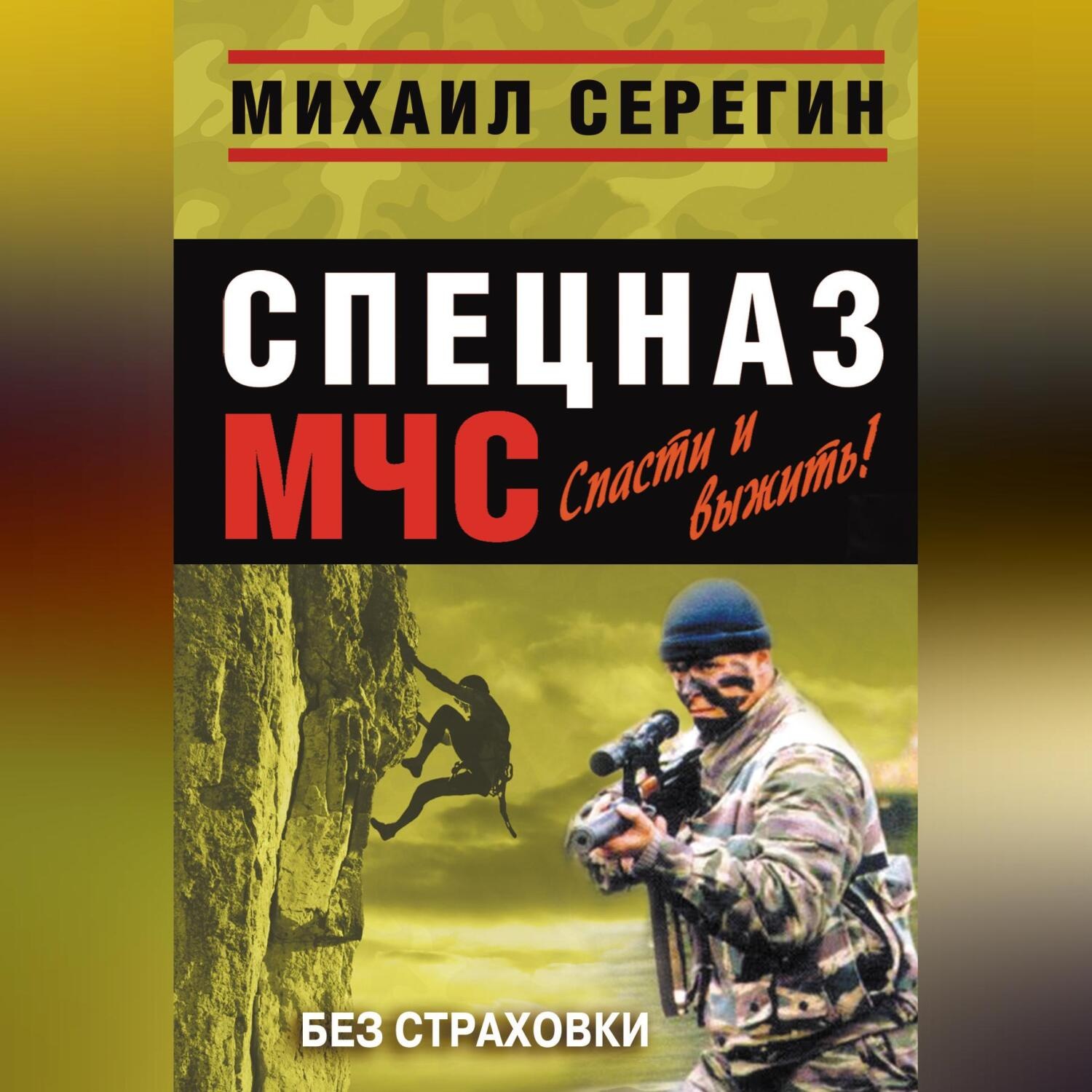 Обложка книги «Без страховки»