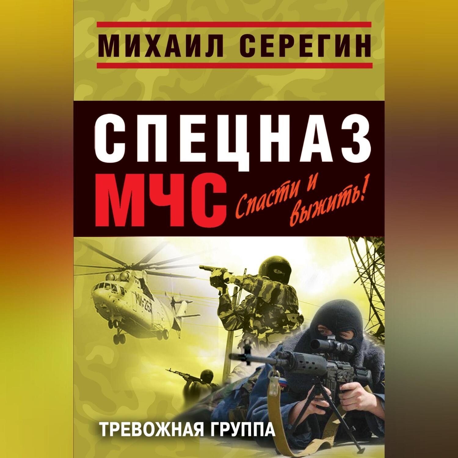 Обложка книги «Тревожная группа»