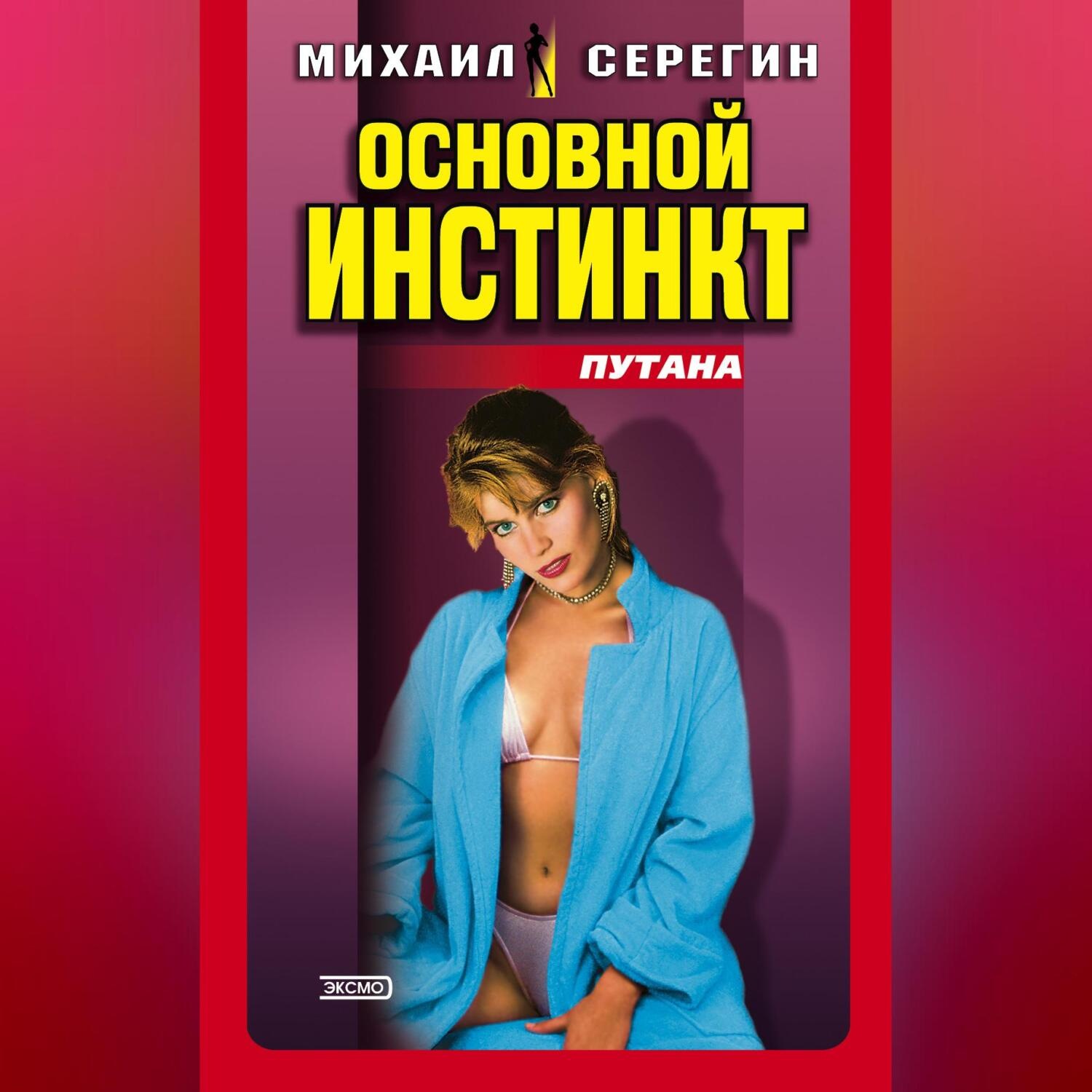 Обложка книги «Основной инстинкт»