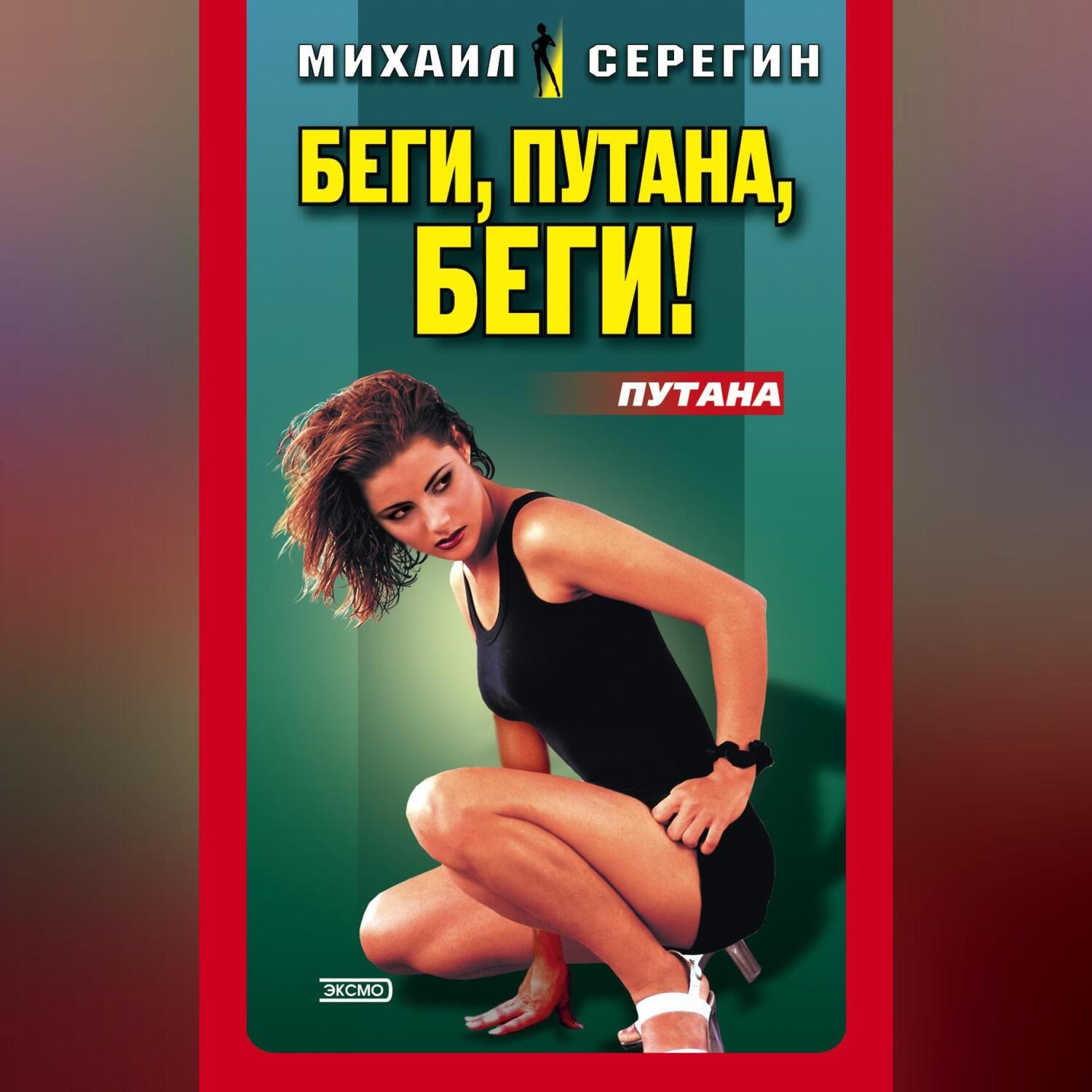Обложка книги «Беги, путана, беги!»