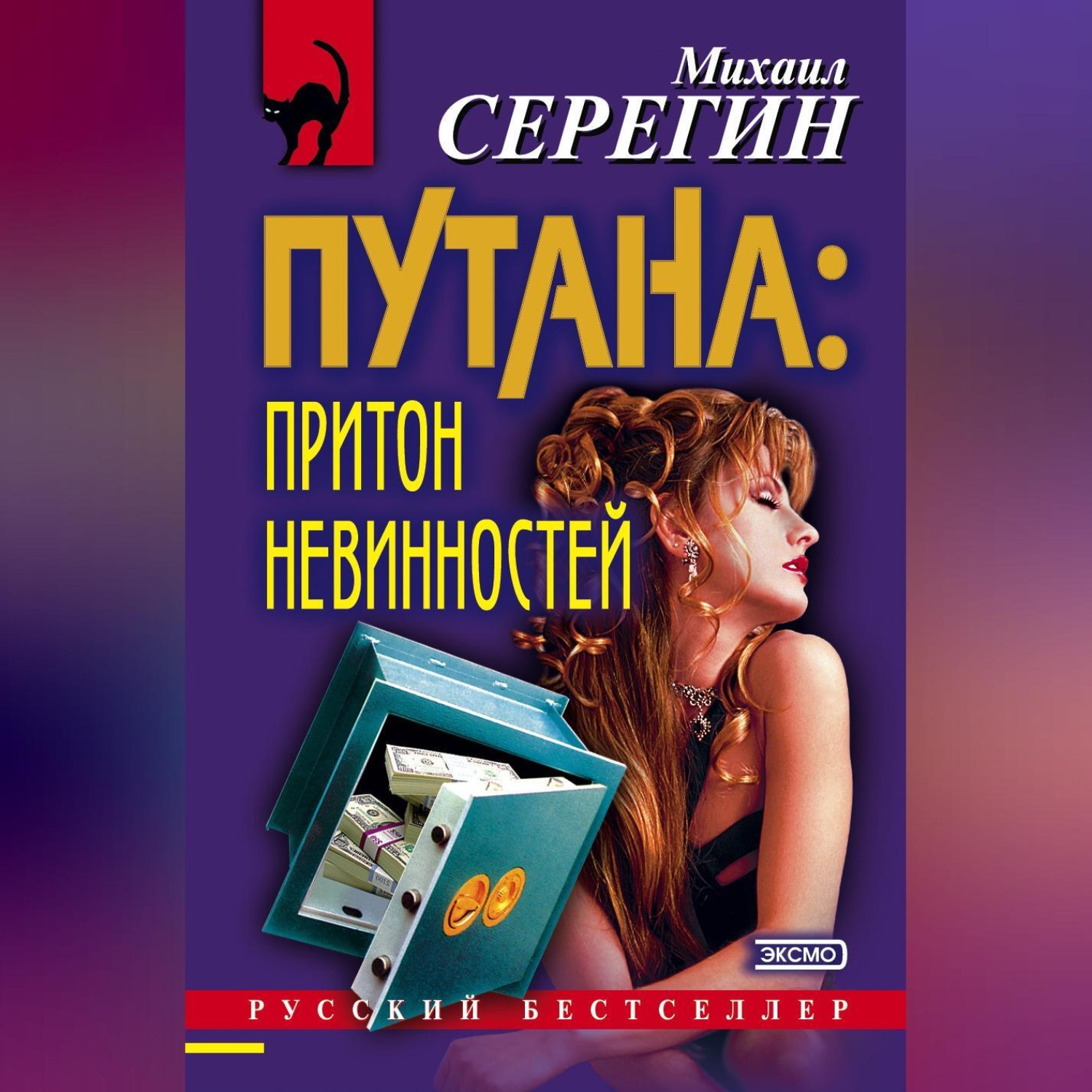 Обложка книги «Притон невинностей»