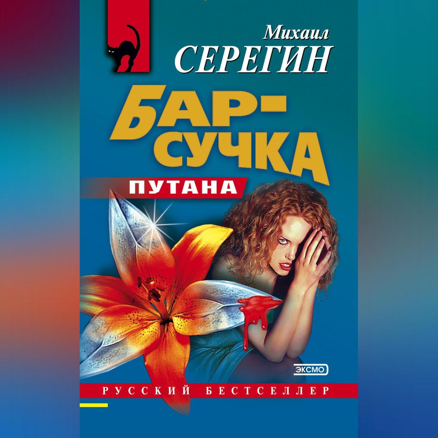 Обложка книги «Бар-сучка»