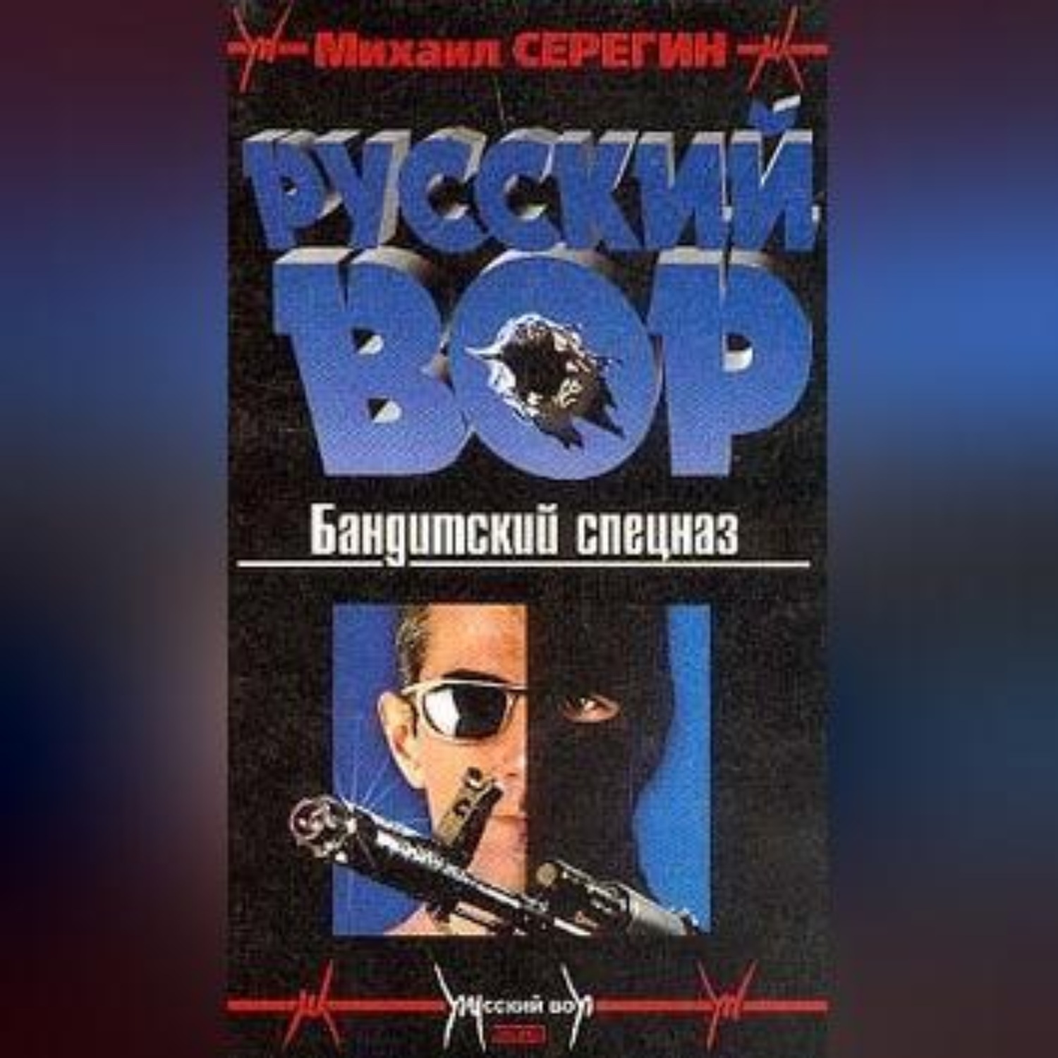 Обложка книги «Бандитский спецназ»