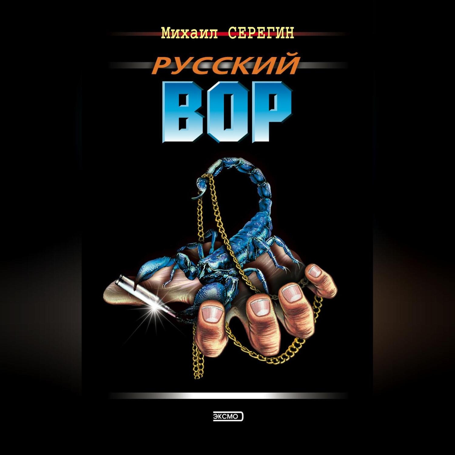 Обложка книги «Русский вор»