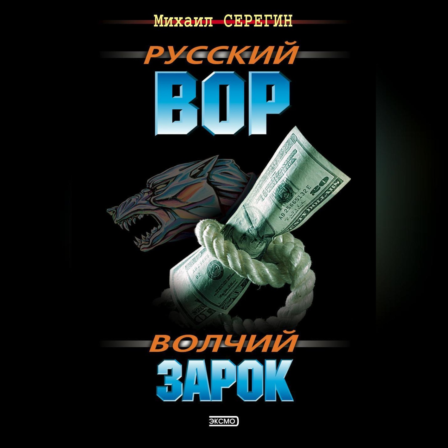 Обложка книги «Волчий зарок»