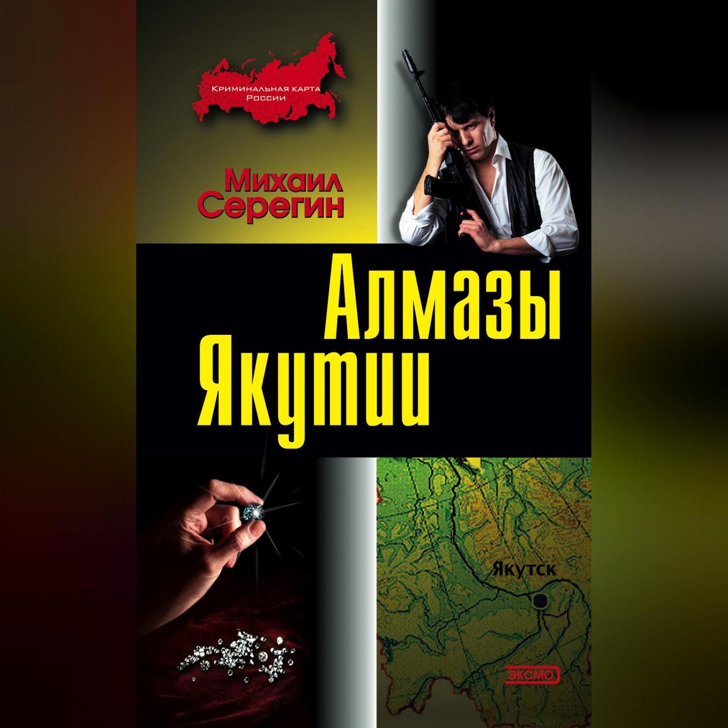 Обложка книги «Алмазы Якутии»