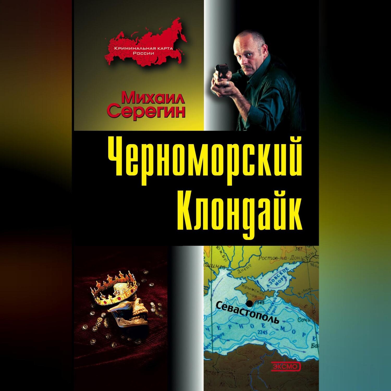 Обложка книги «Черноморский Клондайк»