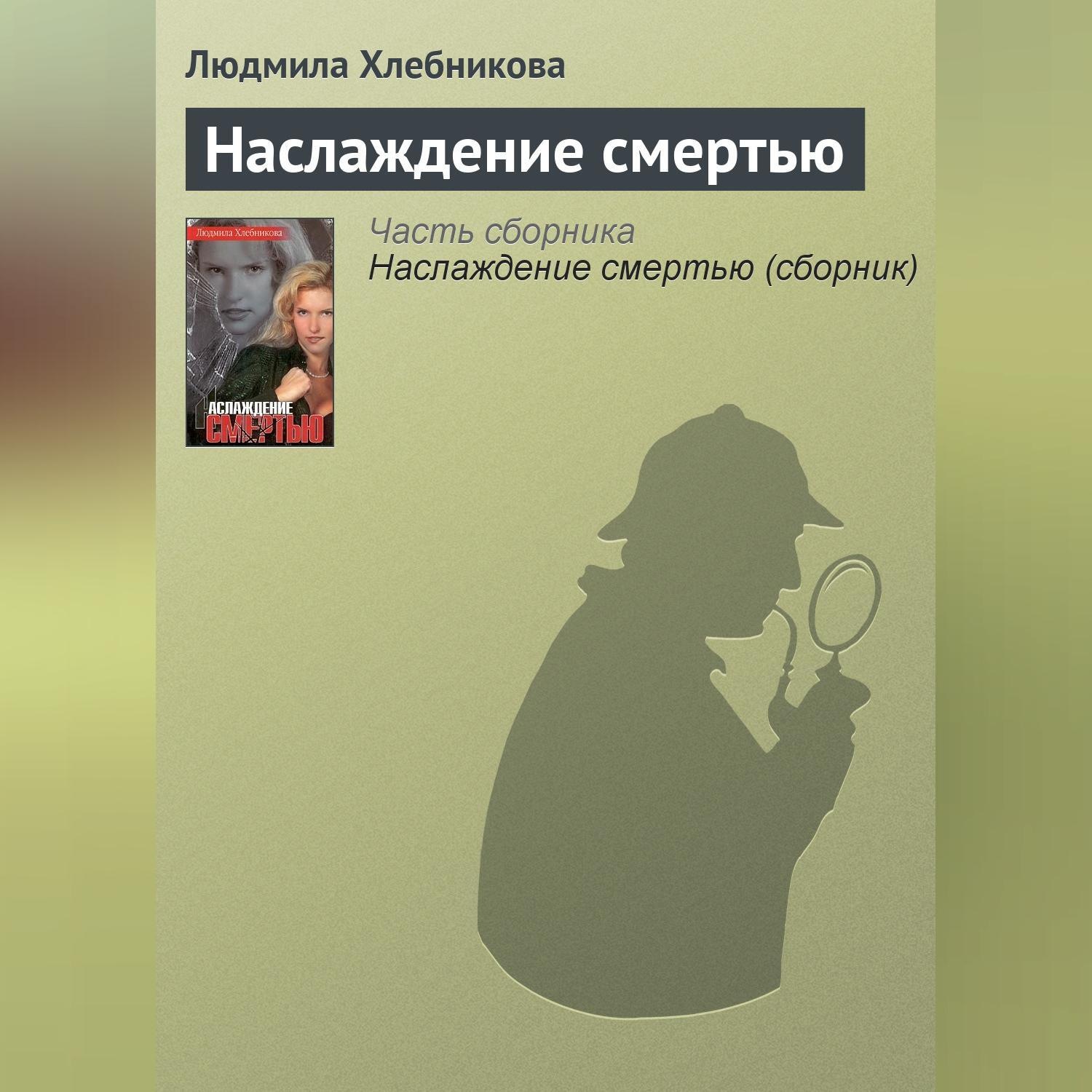 Обложка книги «Наслаждение смертью»