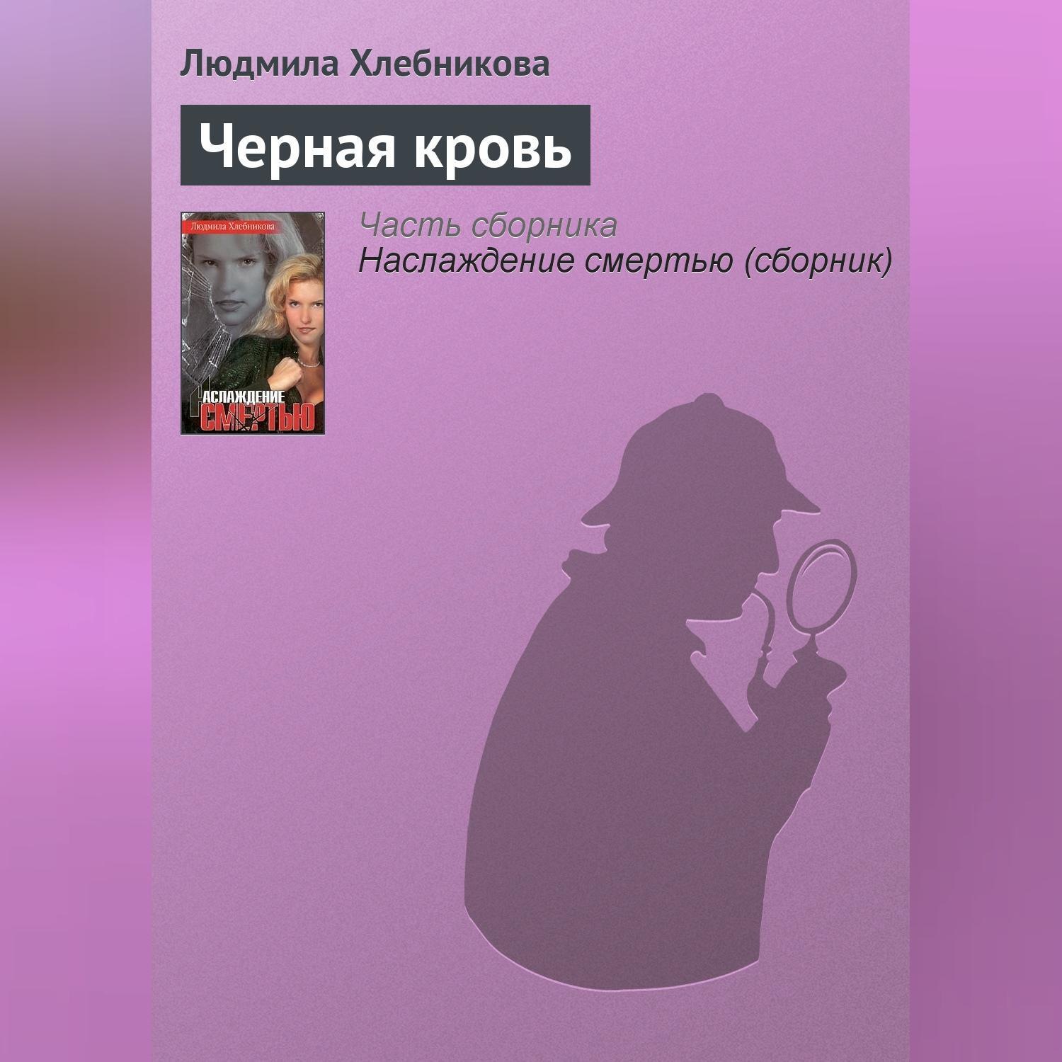 Обложка книги «Черная кровь»