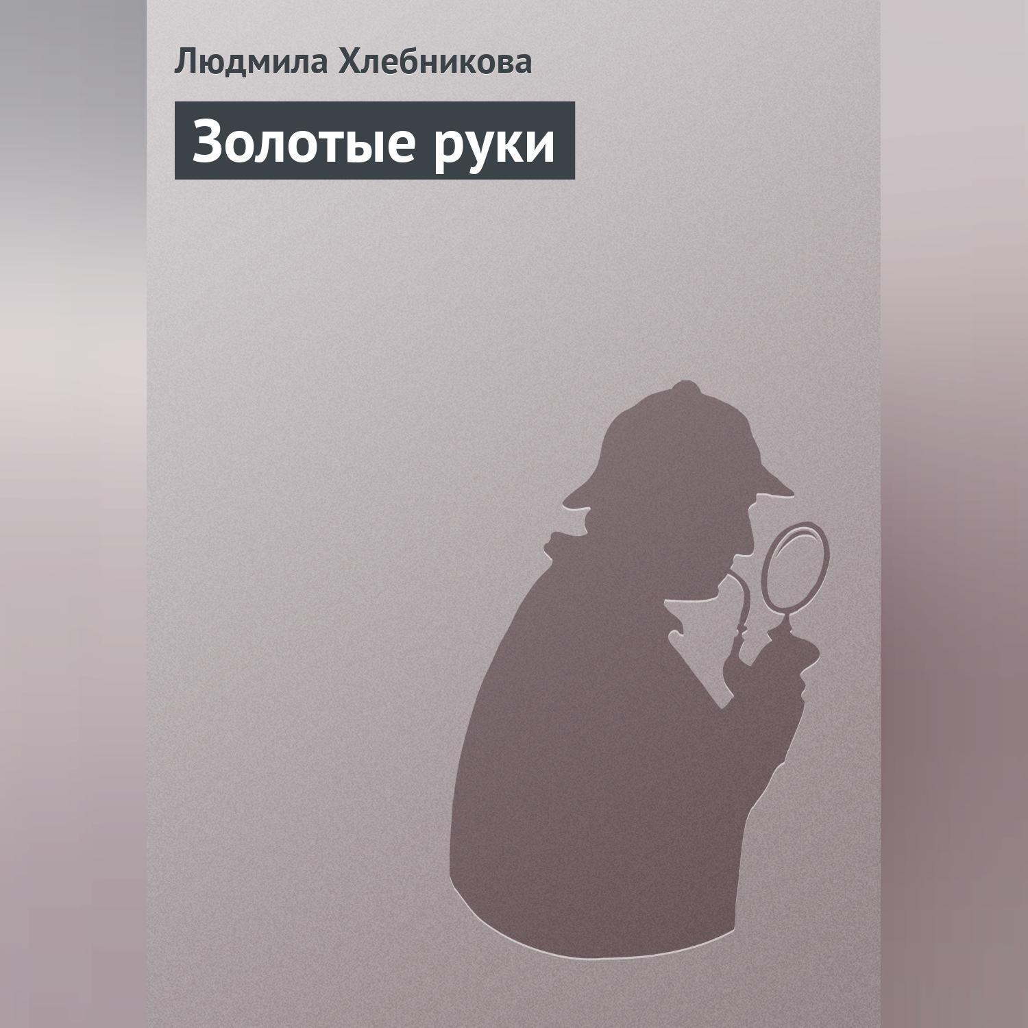 Обложка книги «Золотые руки»