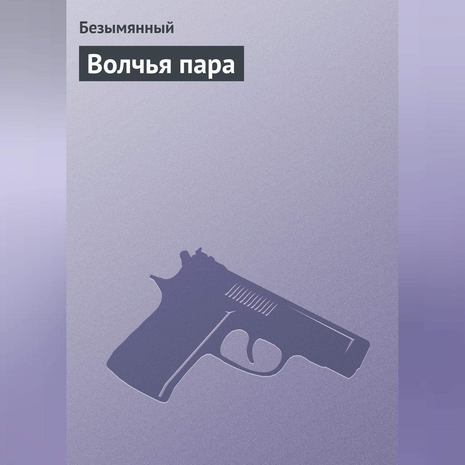 Обложка книги «Волчья пара»