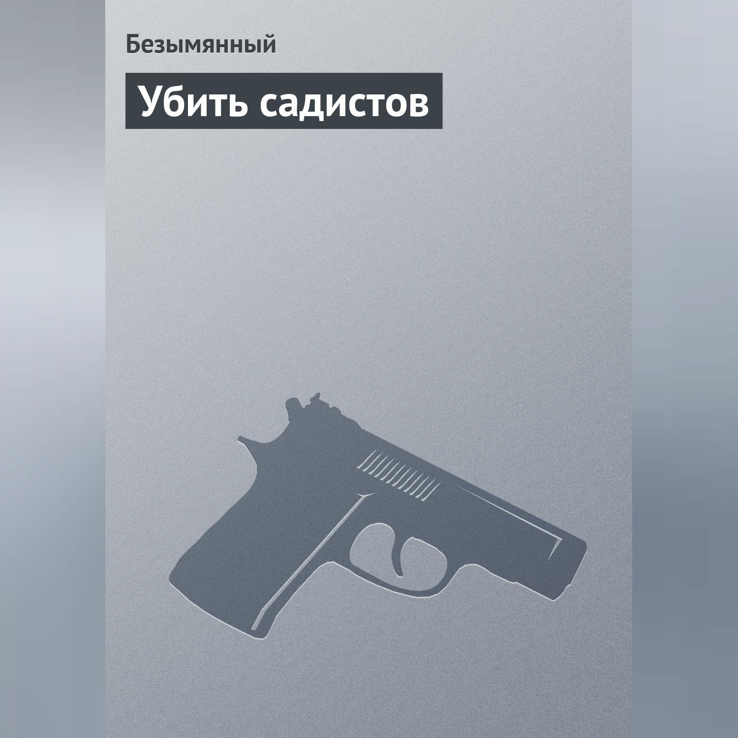 Обложка книги «Убить садистов»