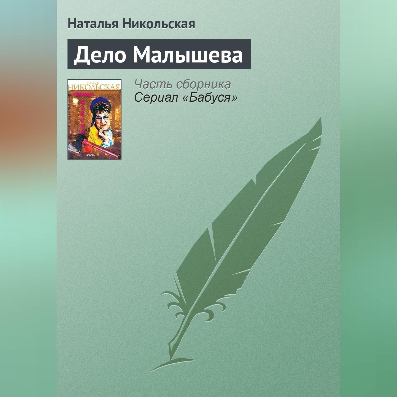 Обложка книги «Дело Малышева»