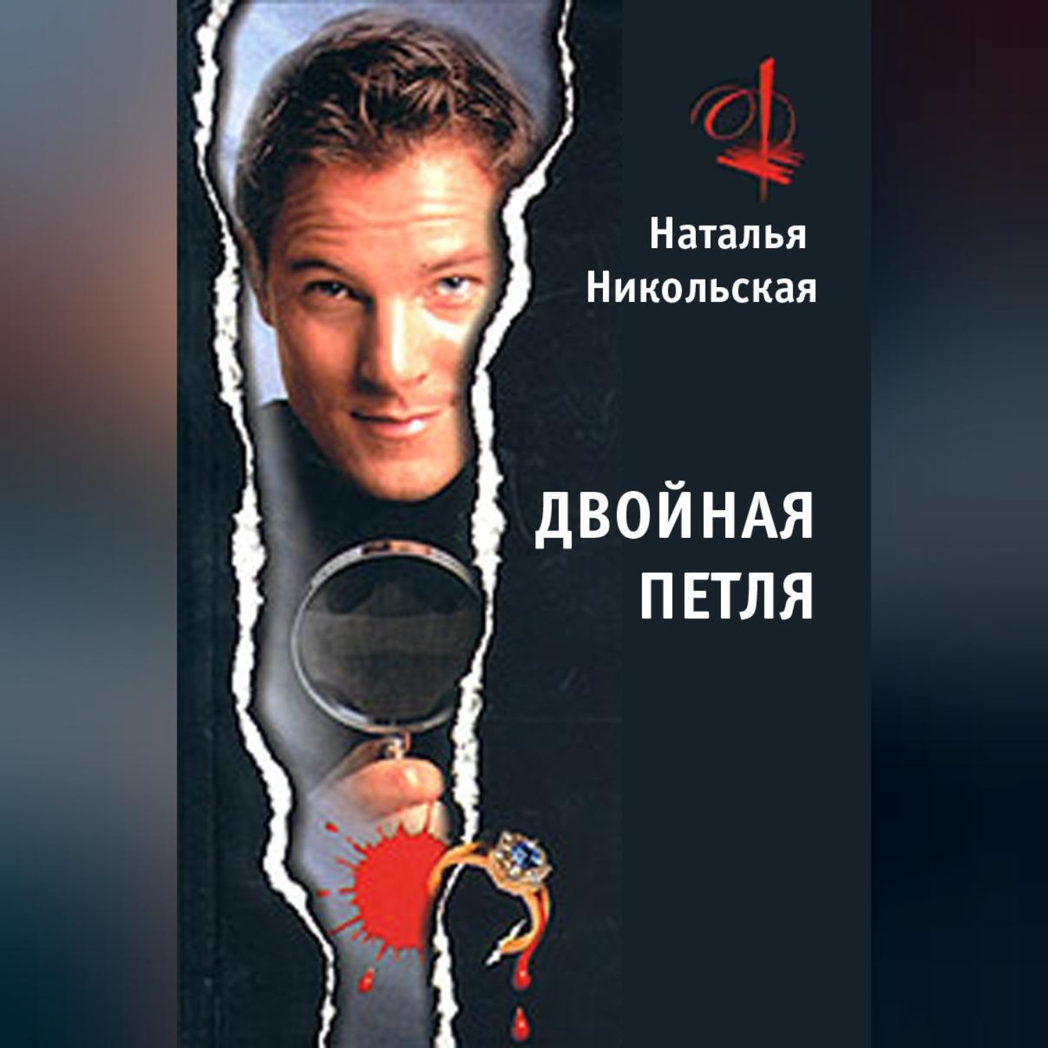 Обложка книги «Двойная петля»