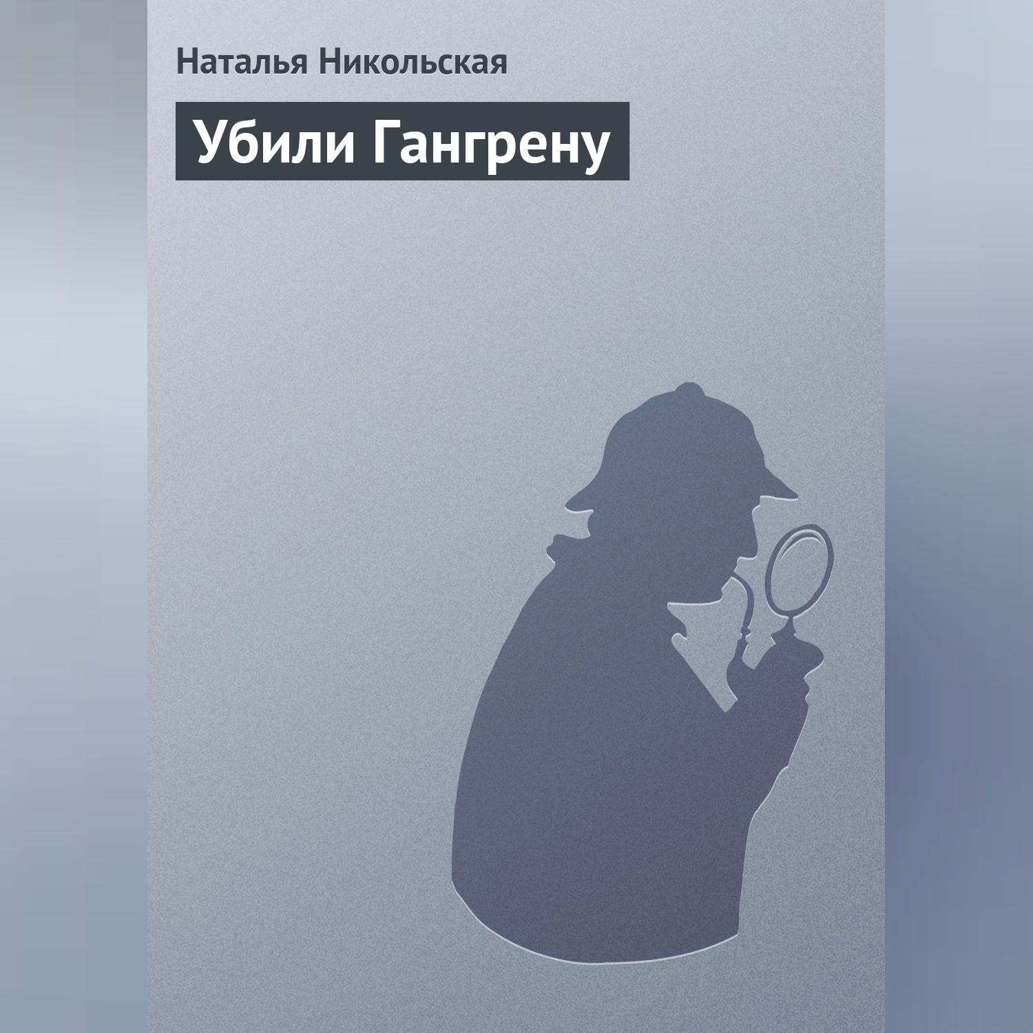 Обложка книги «Убили Гангрену»