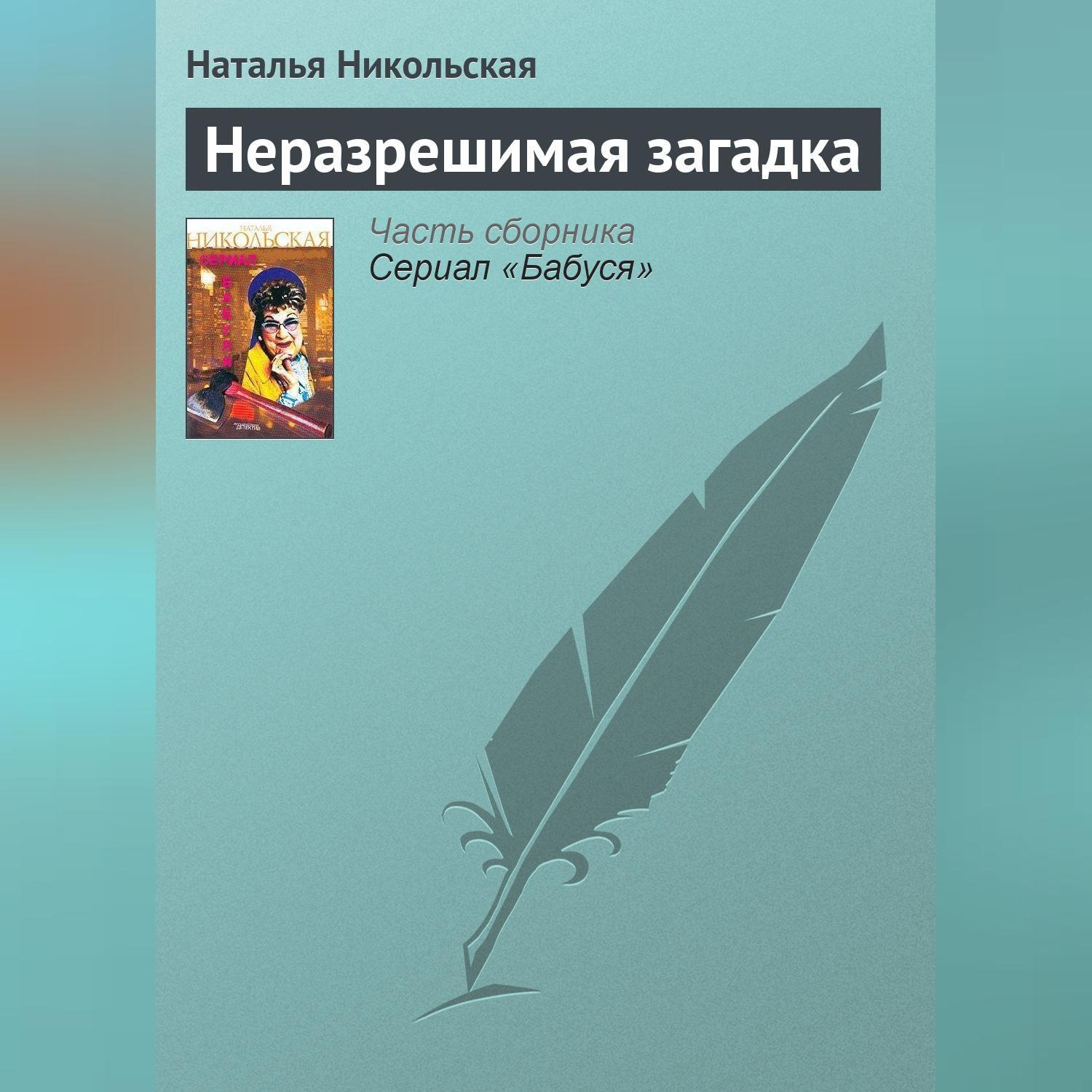 Обложка книги «Неразрешимая загадка»