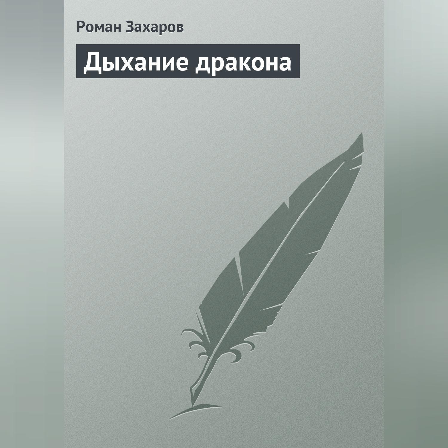 Обложка книги «Дыхание дракона»