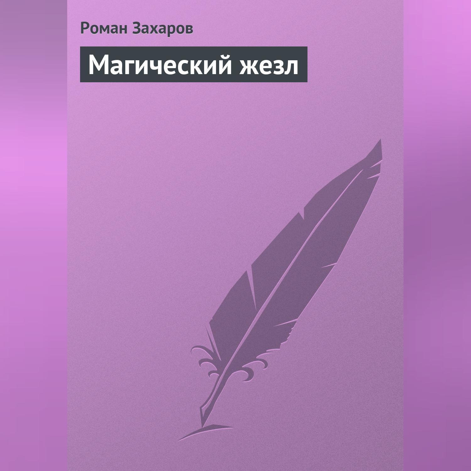 Обложка книги «Магический жезл»