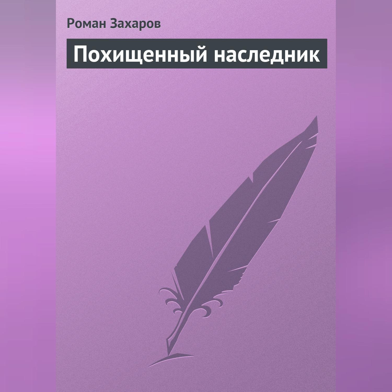 Обложка книги «Похищенный наследник»