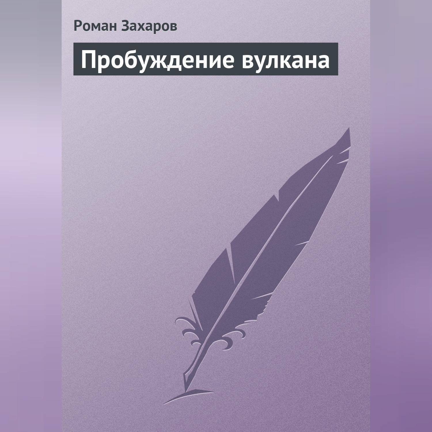 Обложка книги «Пробуждение вулкана»