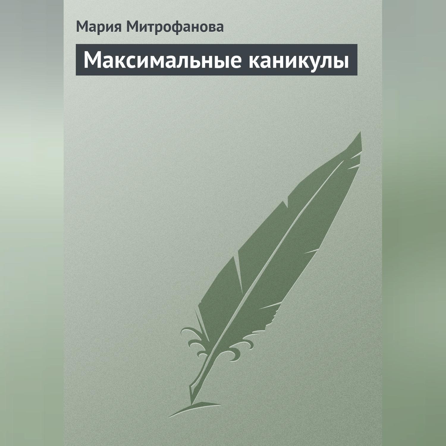 Обложка книги «Максимальные каникулы»