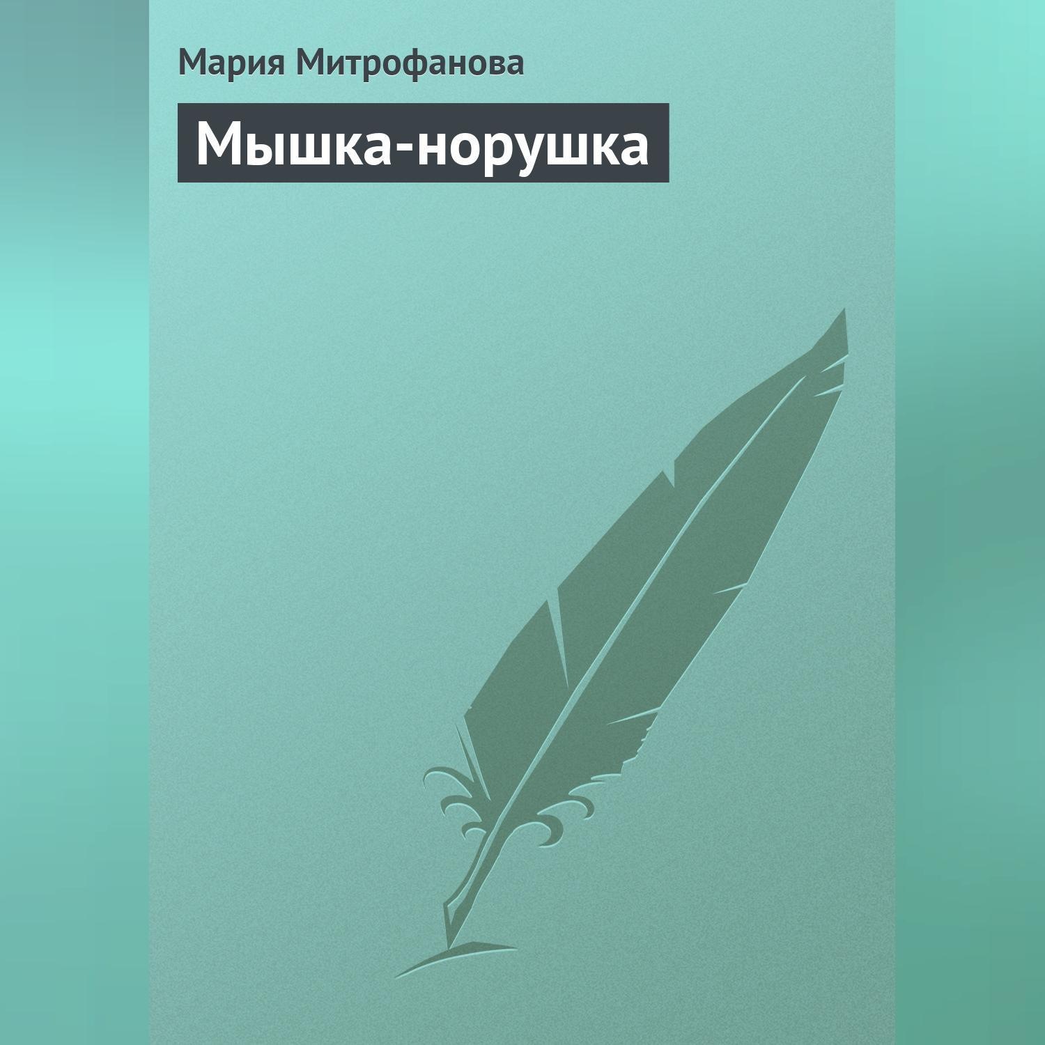 Обложка книги «Мышка-норушка»