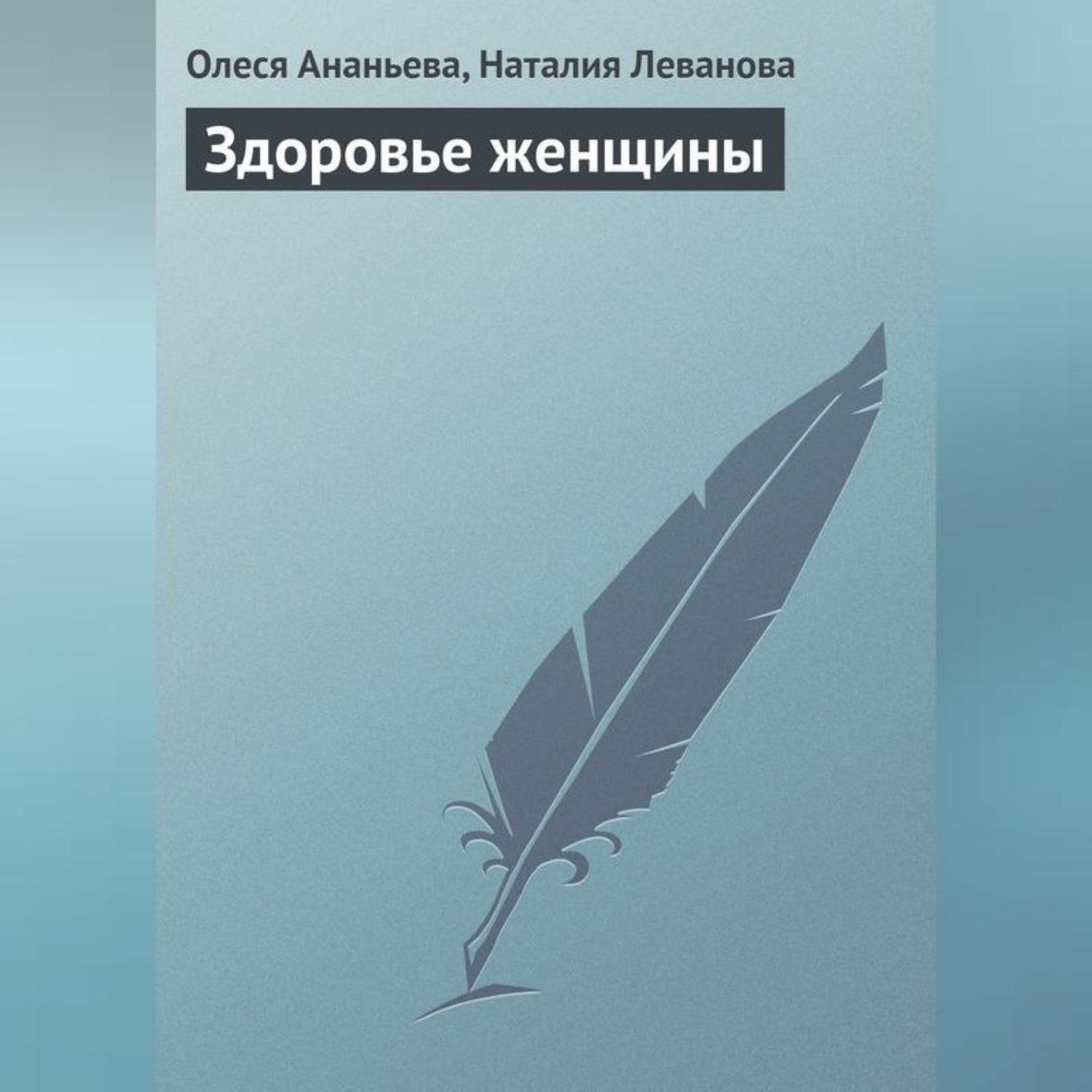 Обложка книги «Здоровье женщины»