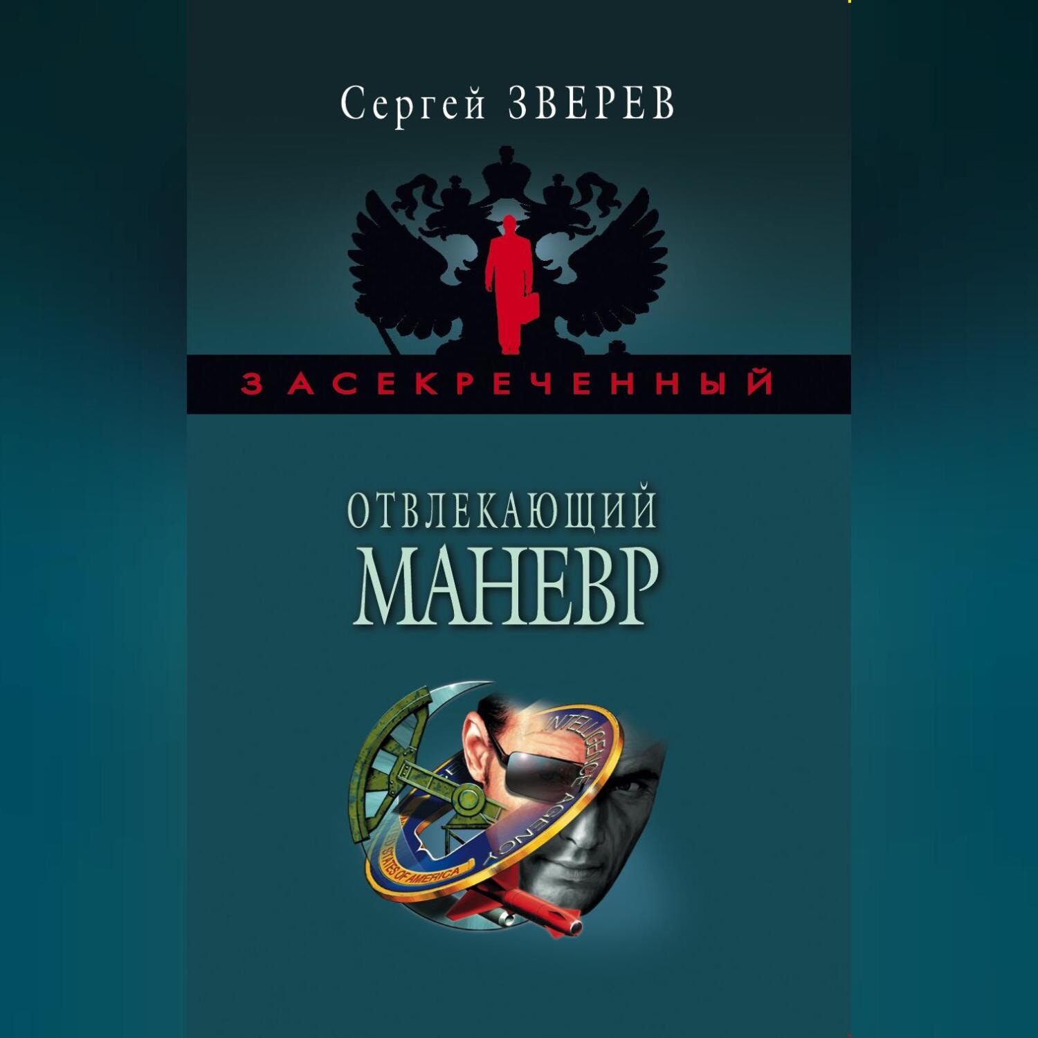 Обложка книги «Отвлекающий маневр»