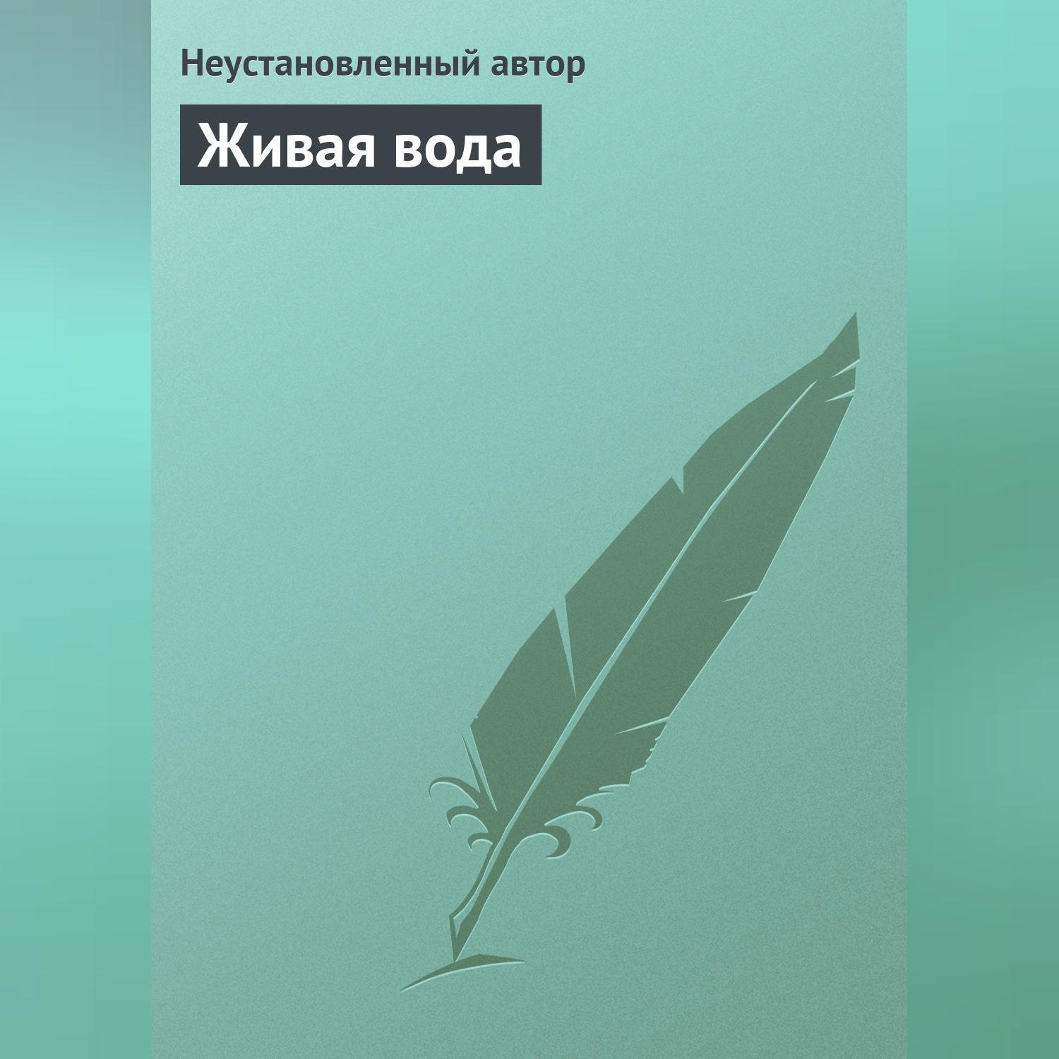 Обложка книги «Живая вода»