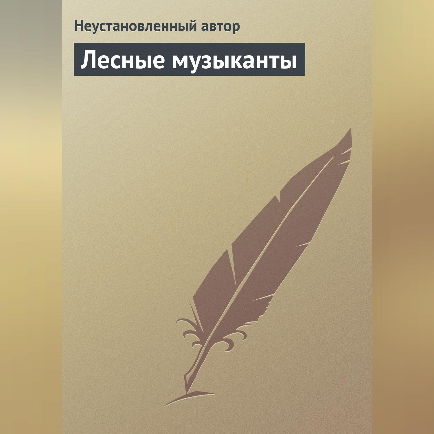 Обложка книги «Лесные музыканты»