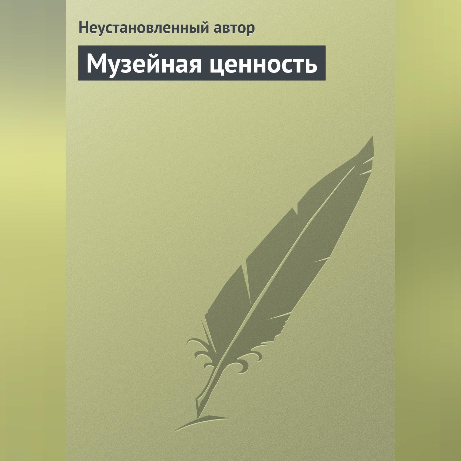 Обложка книги «Музейная ценность»