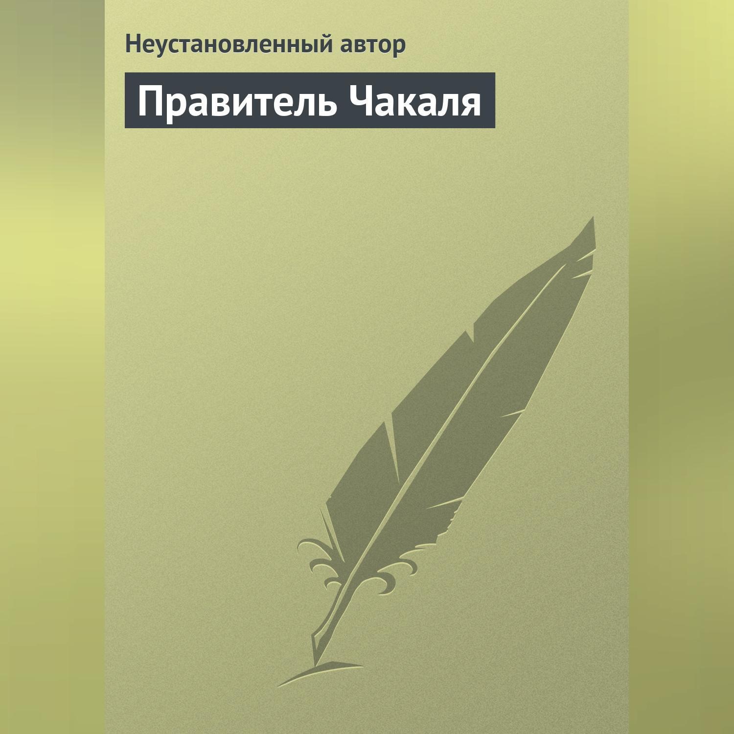 Обложка книги «Правитель Чакаля»