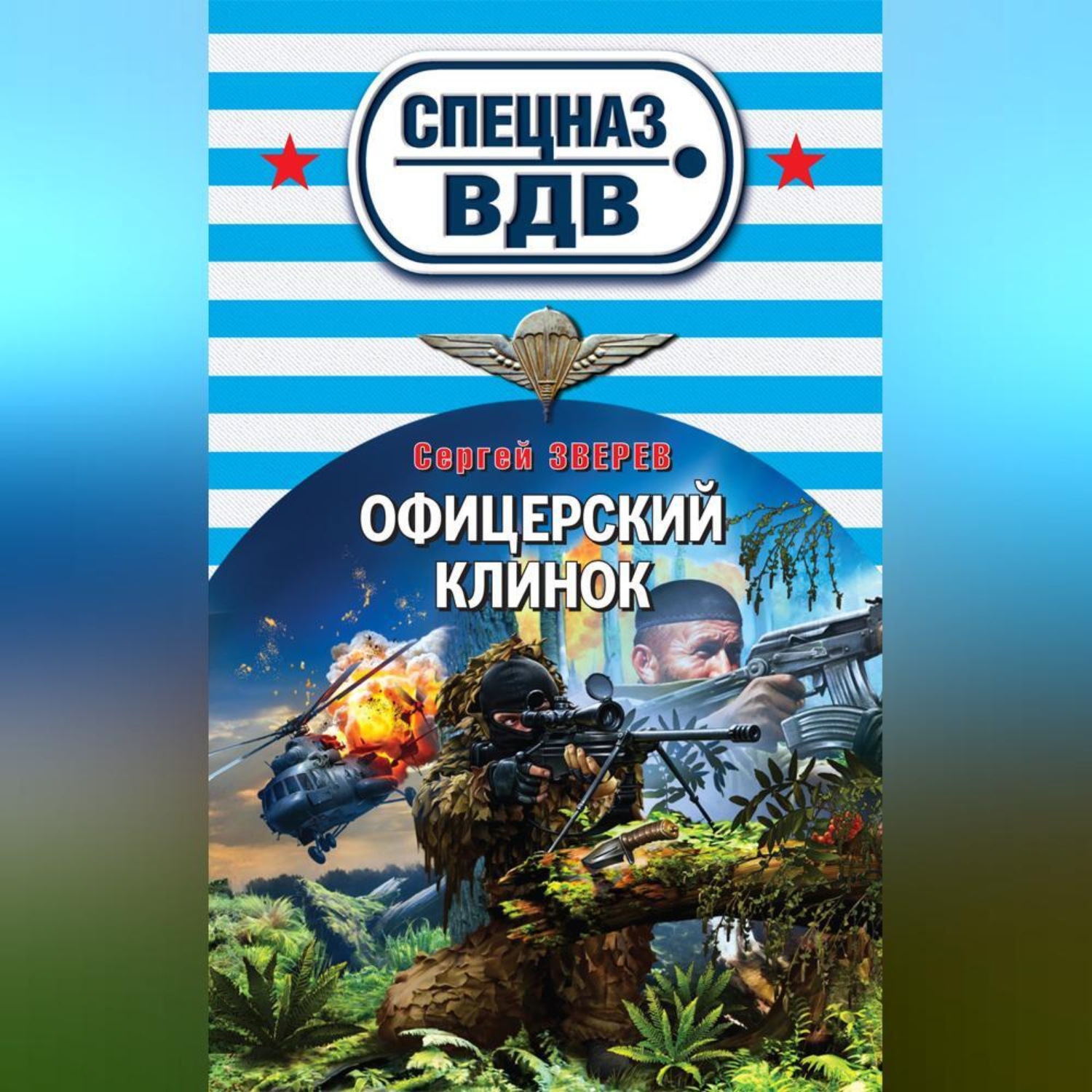 Обложка книги «Офицерский клинок»