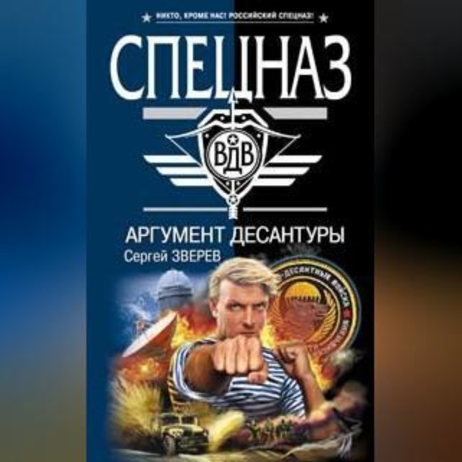 Обложка книги «Аргумент десантуры»