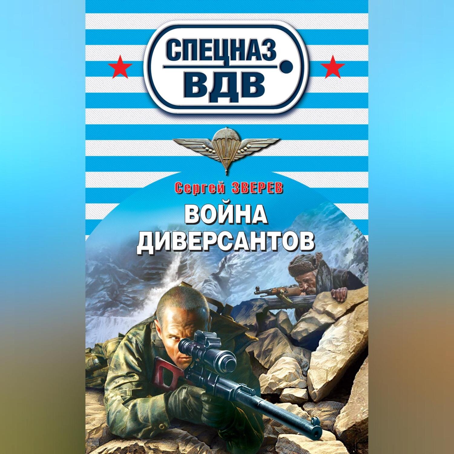 Обложка книги «Война диверсантов»