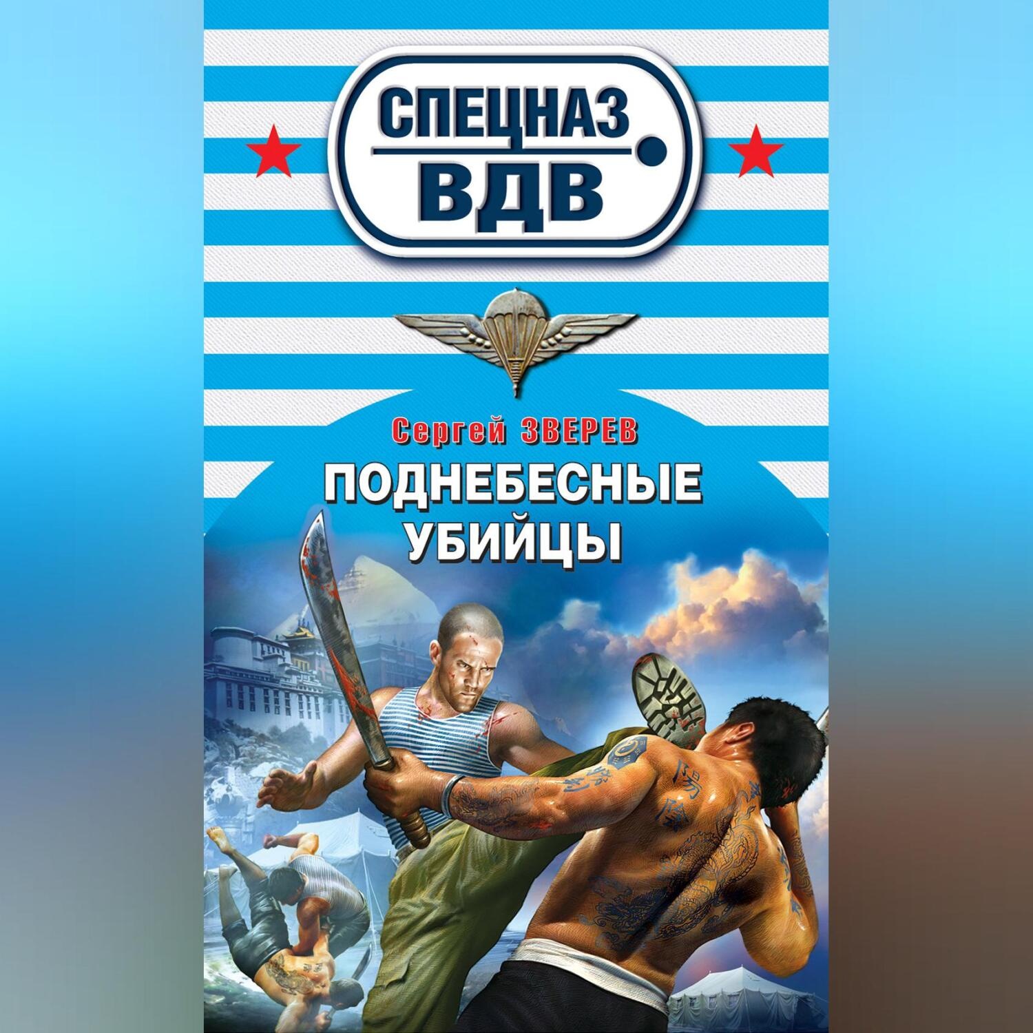 Обложка книги «Поднебесные убийцы»