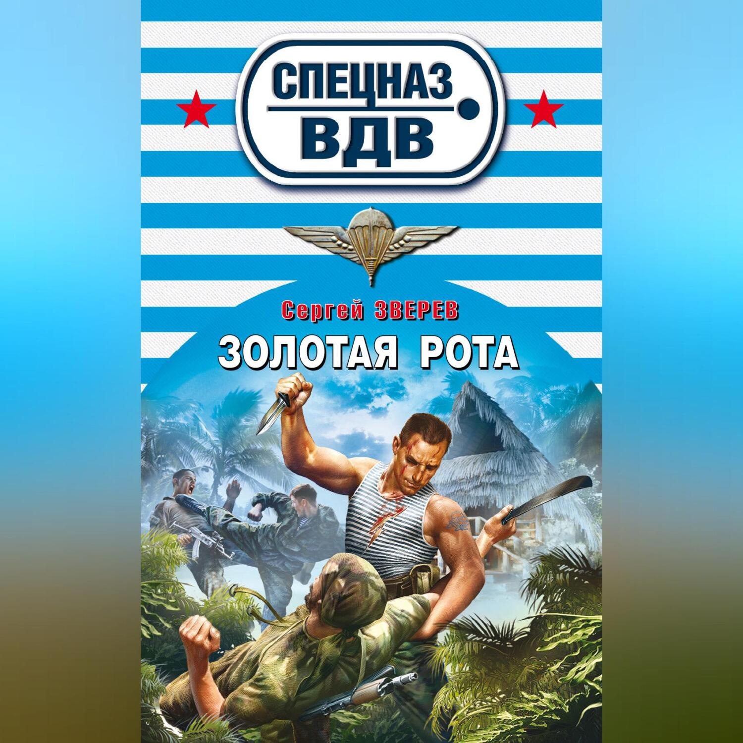Обложка книги «Золотая рота»