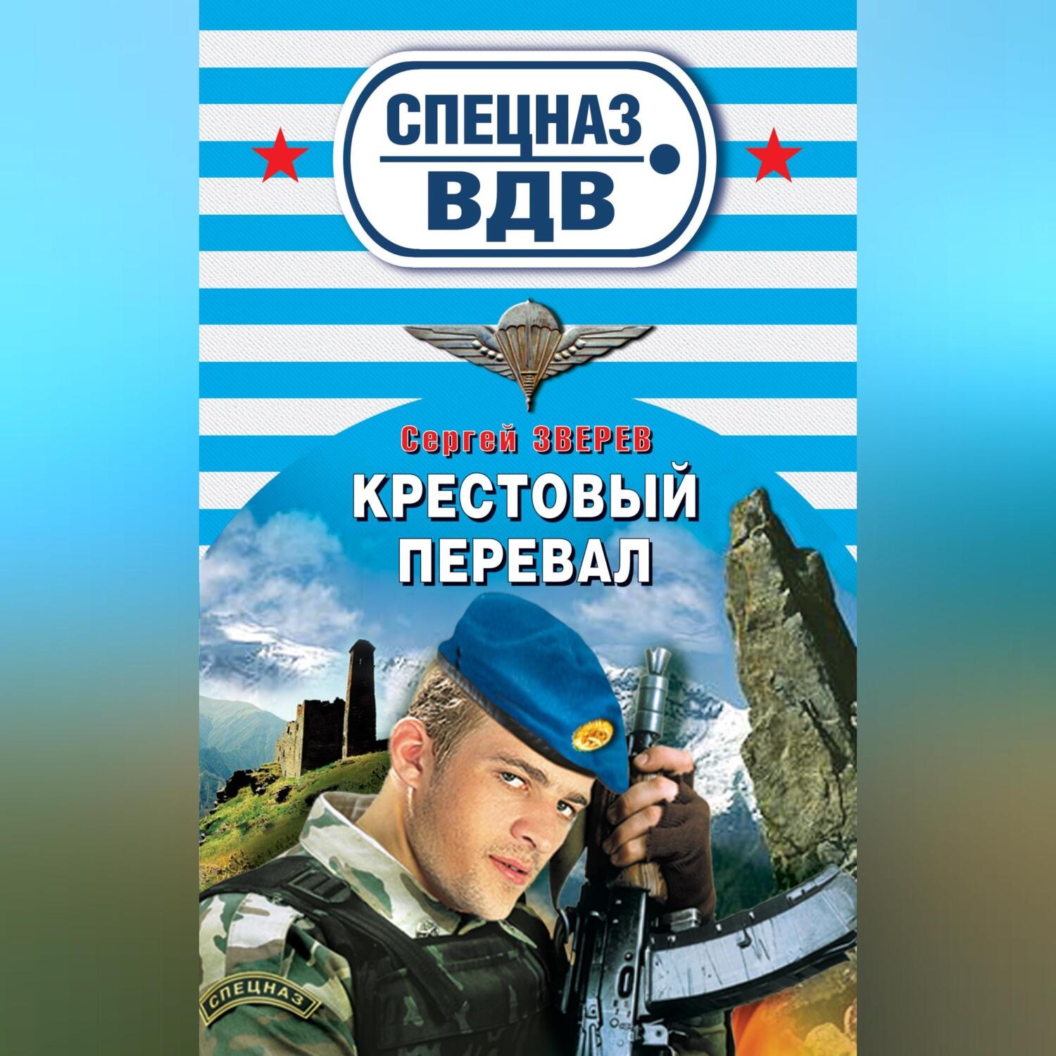 Обложка книги «Крестовый перевал»