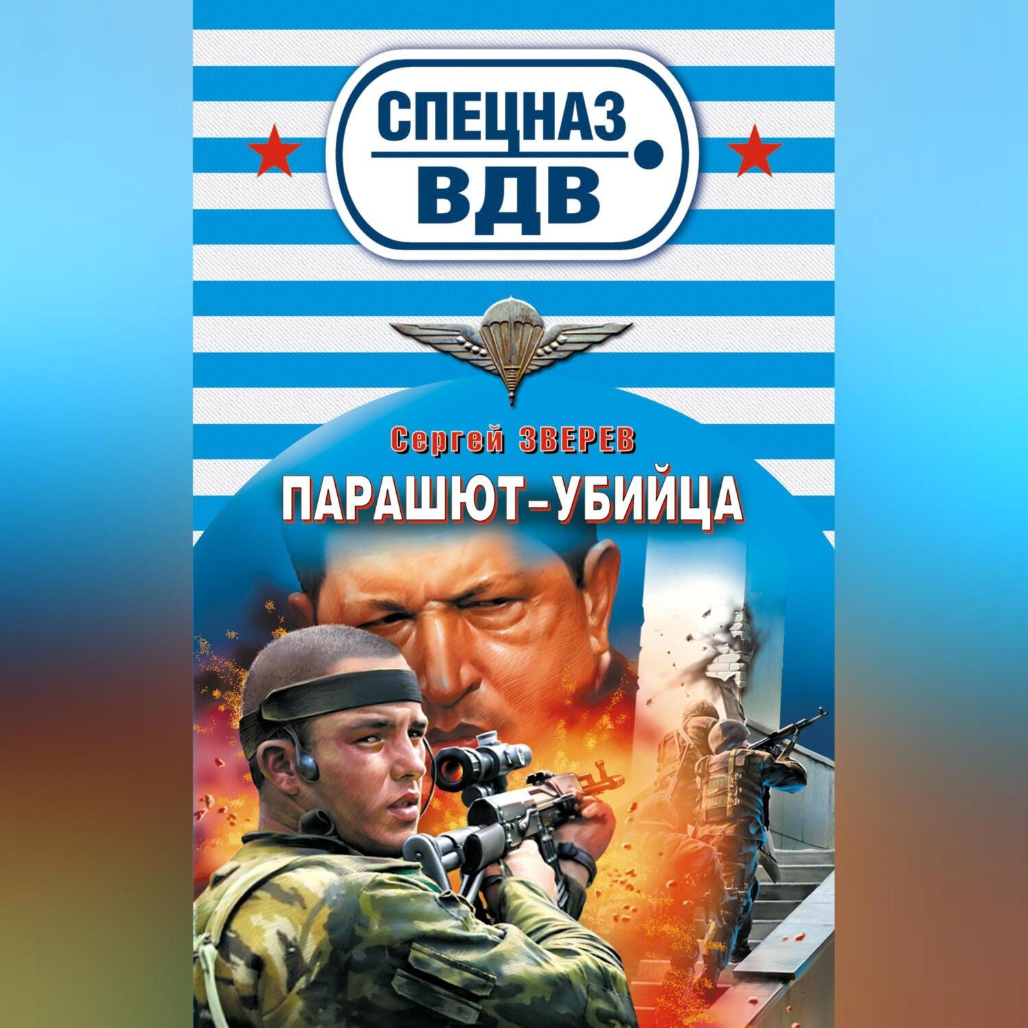 Обложка книги «Парашют-убийца»