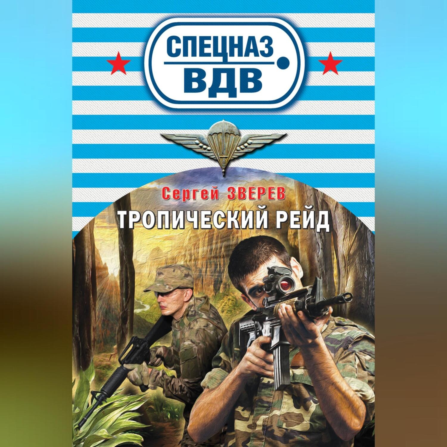 Обложка книги «Тропический рейд»