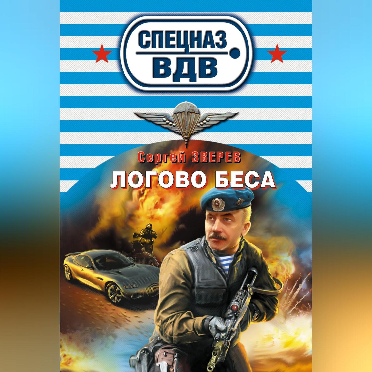 Обложка книги «Логово беса»