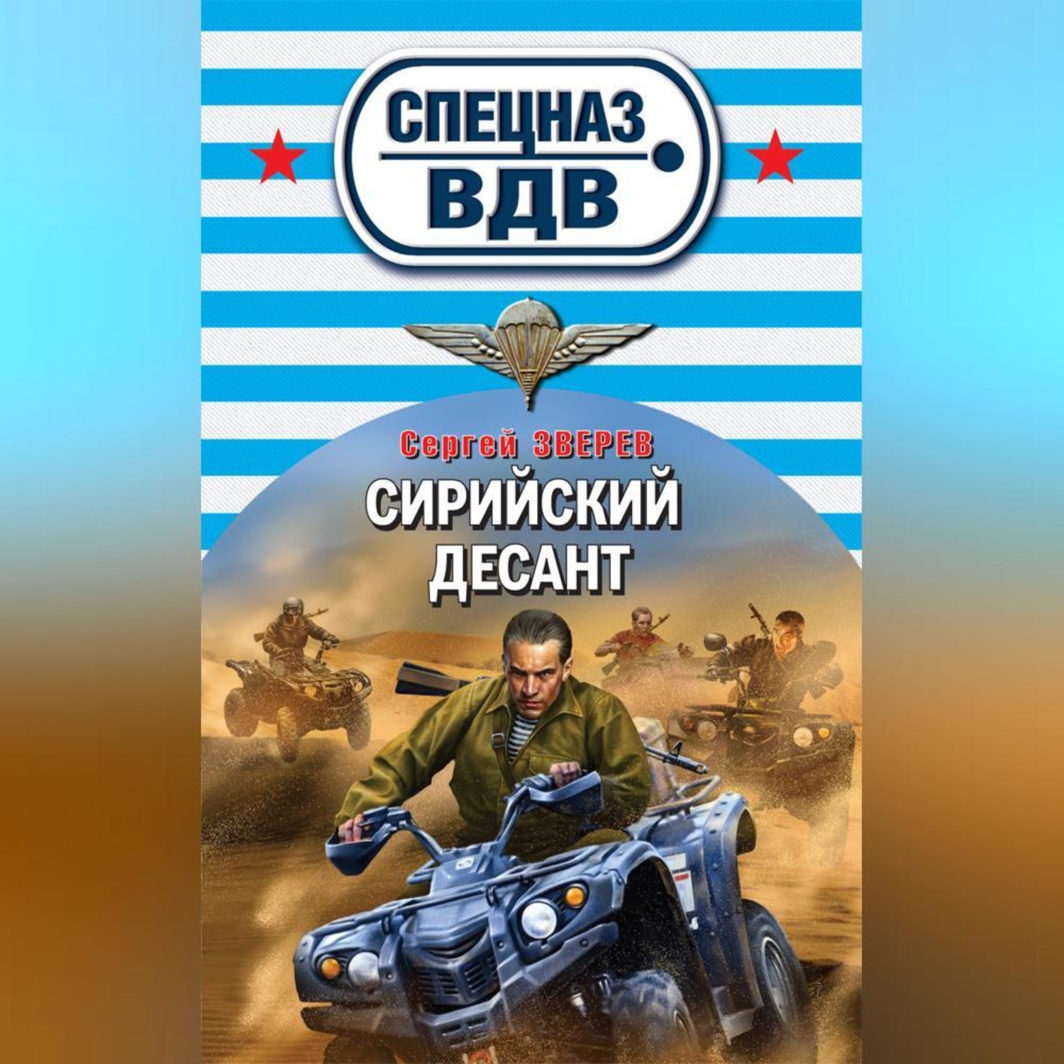 Обложка книги «Сирийский десант»