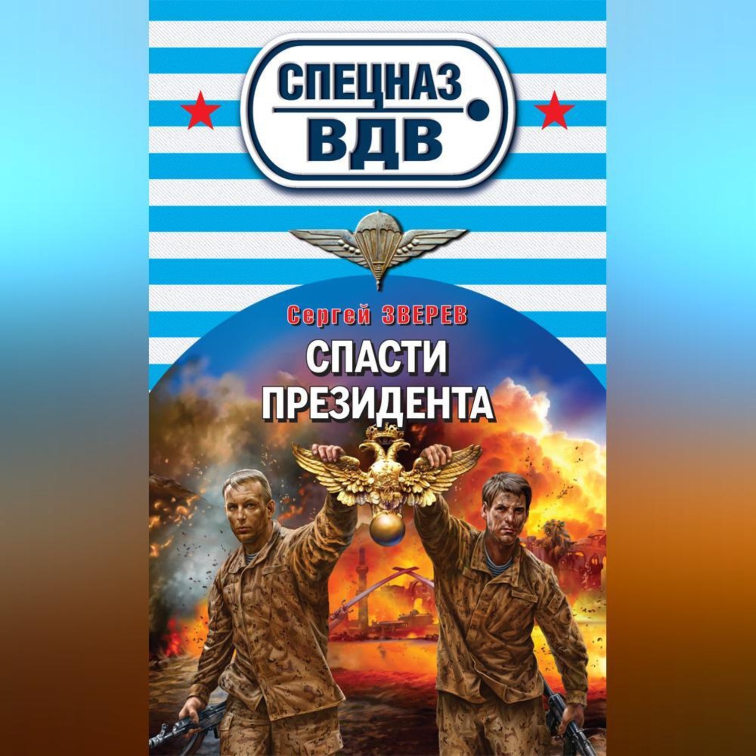 Обложка книги «Спасти президента»