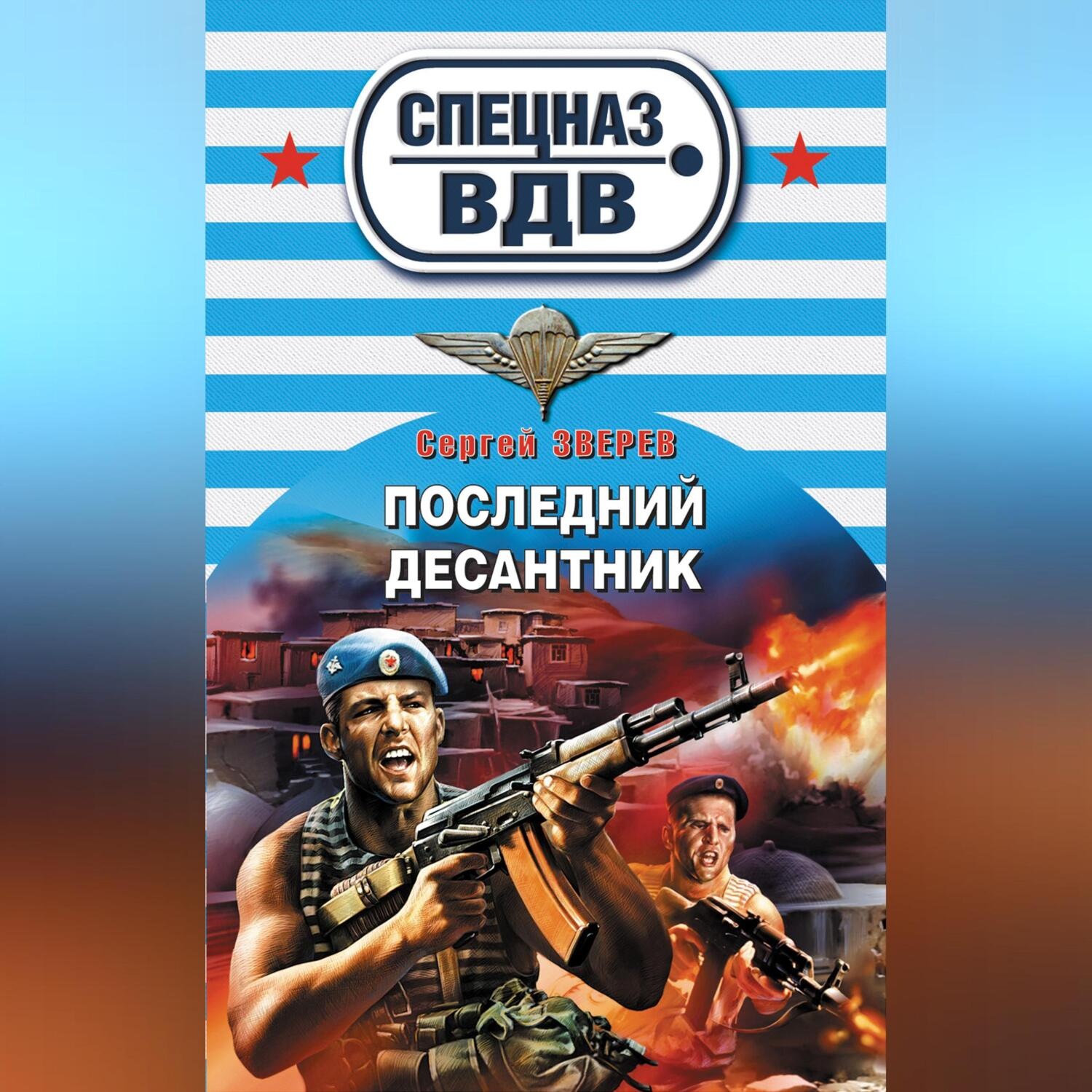 Обложка книги «Последний десантник»
