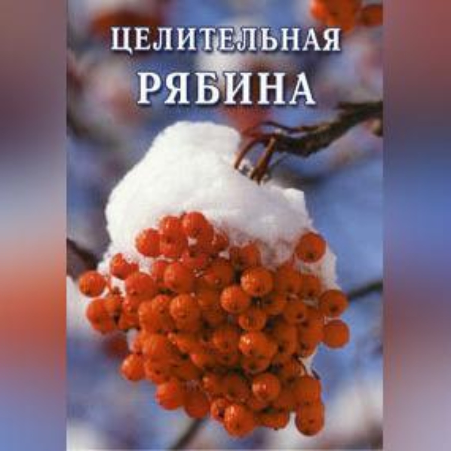 Обложка книги «Целительная рябина»