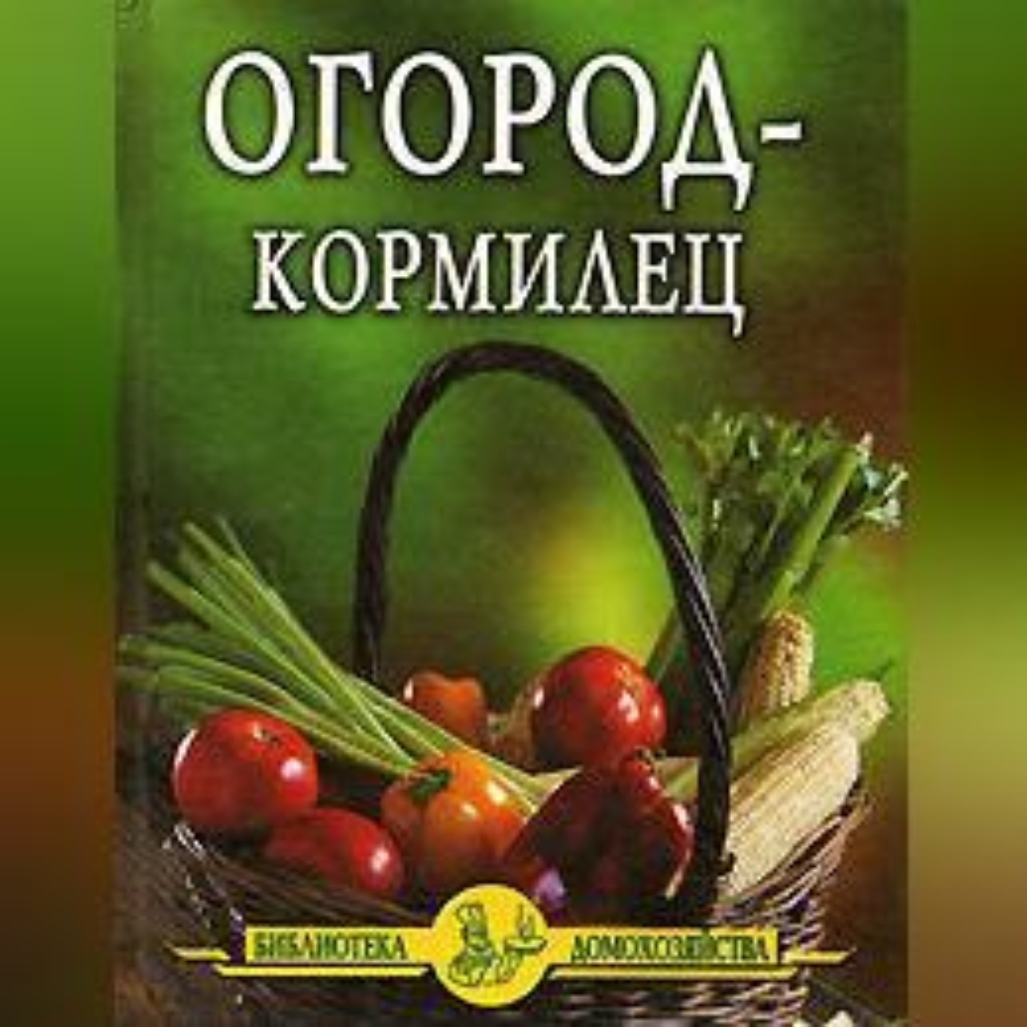 Обложка книги «Огород – кормилец»