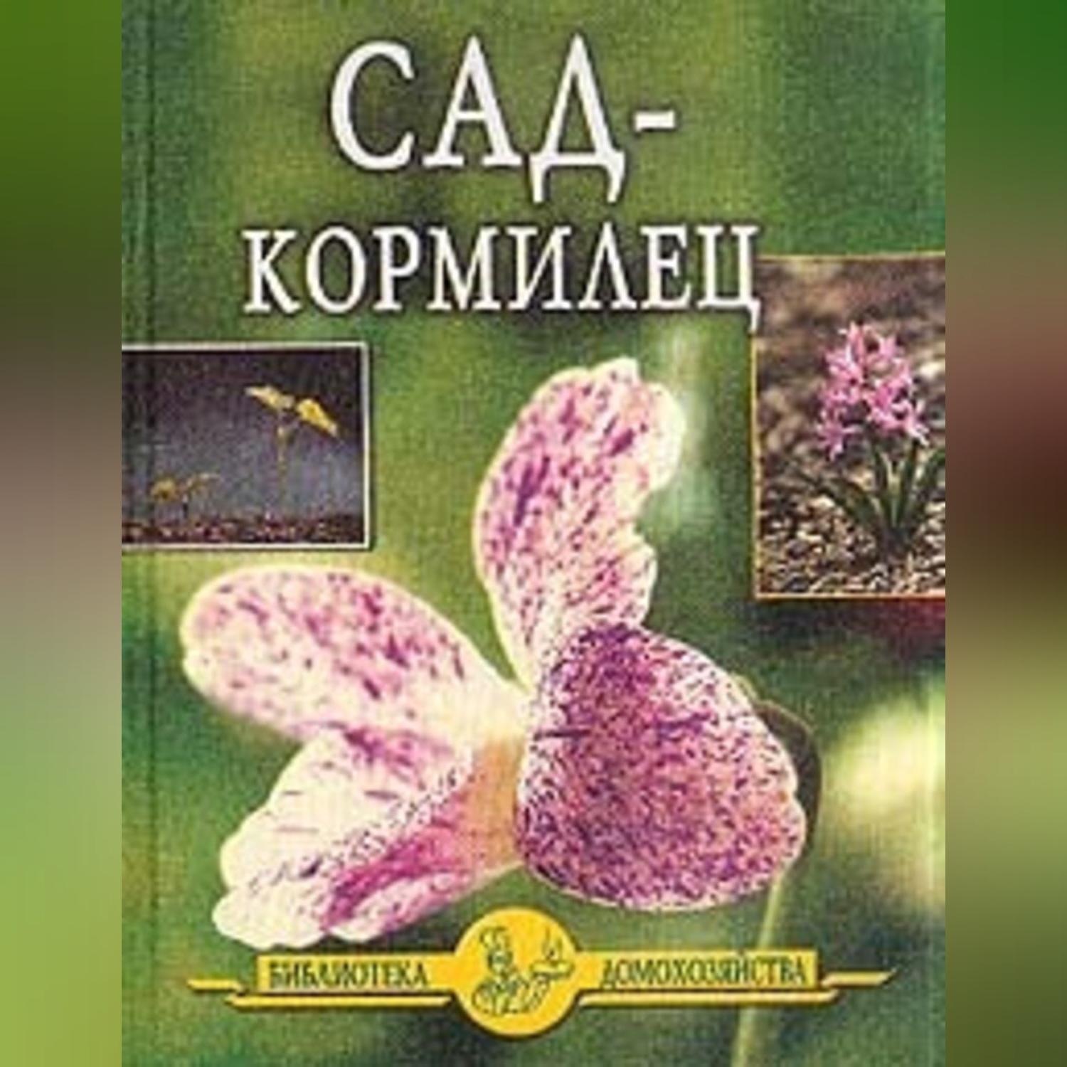 Обложка книги «Сад – кормилец»
