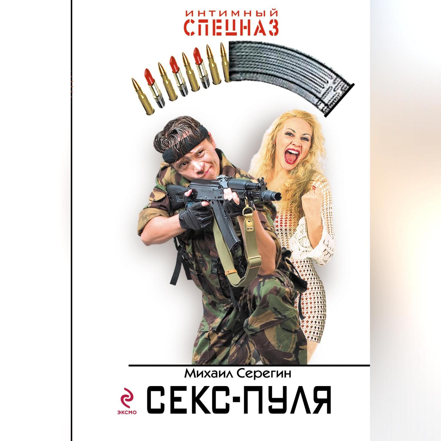 Обложка книги «Секс-пуля»