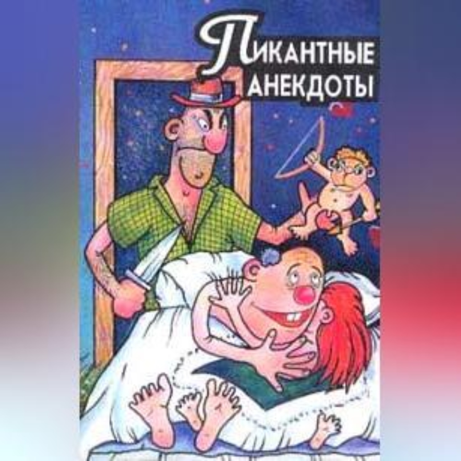 Обложка книги «Пикантные анекдоты»